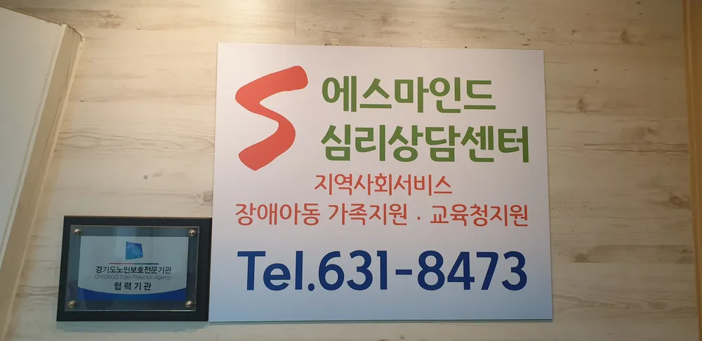 에스마인드심리상담센터 대표 이미지