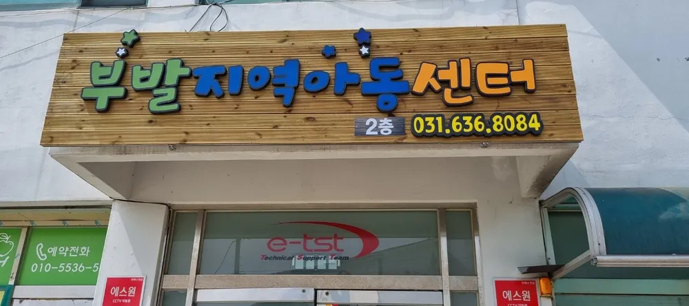 부발지역아동센터 대표 이미지