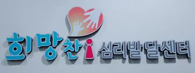 희망찬i심리발달센터 대표 이미지