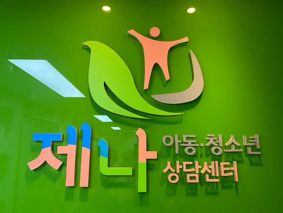 제나아동청소년상담센터 대표 이미지