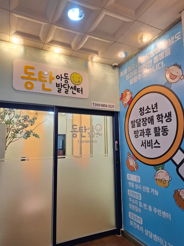 동탄아동발달센터 대표 이미지