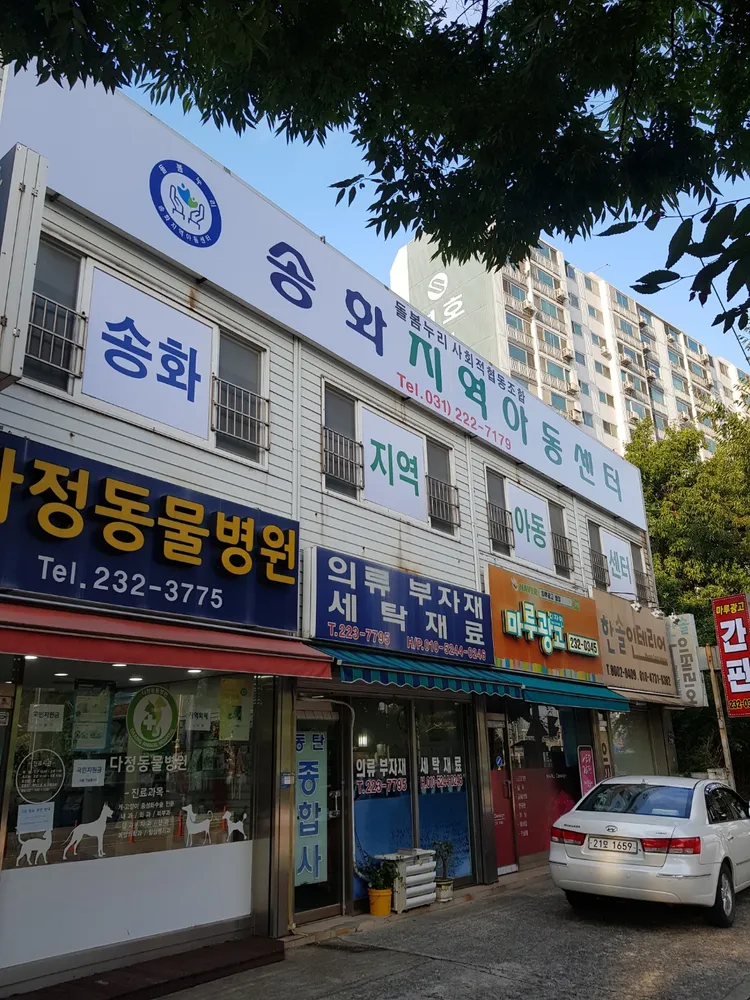 돌봄누리사회적협동조합송화지역아동센터 대표 이미지