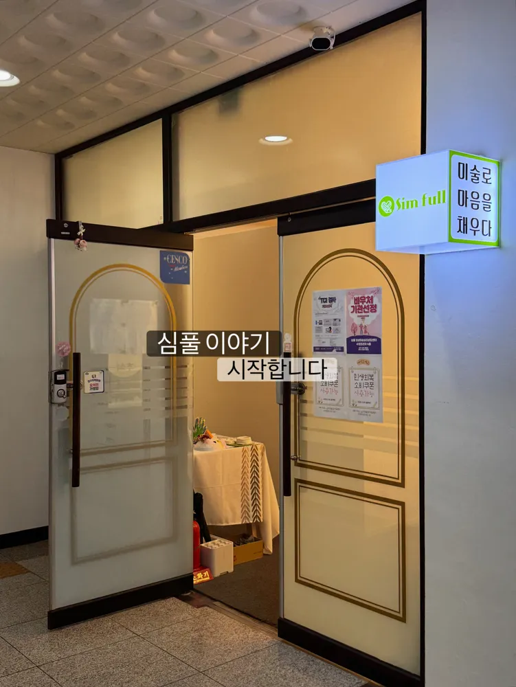 심풀 임상미술심리상담센터 대표 이미지