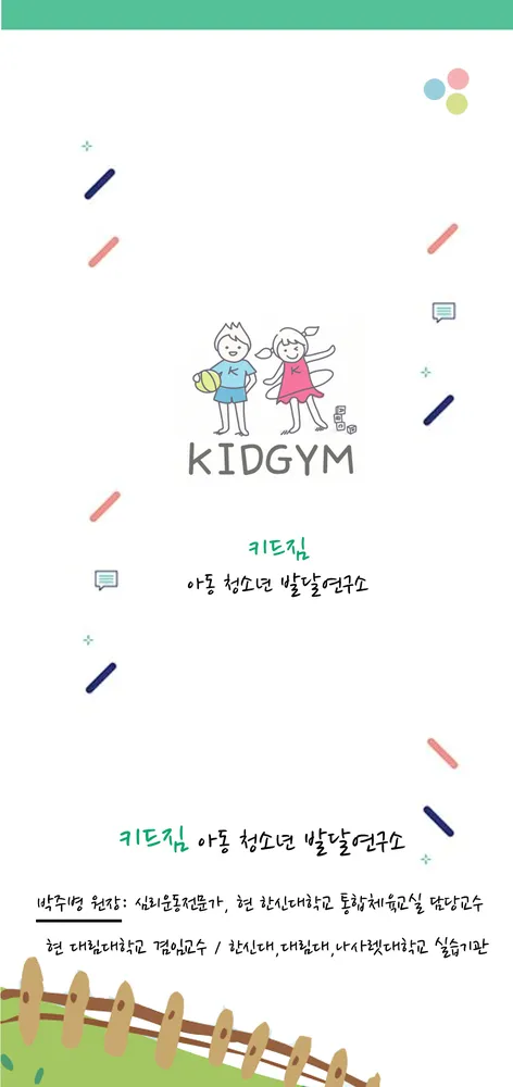 키드짐아동청소년발달연구소 대표 이미지