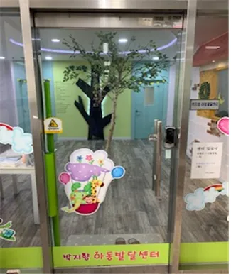 박지향아동발달센터 대표 이미지