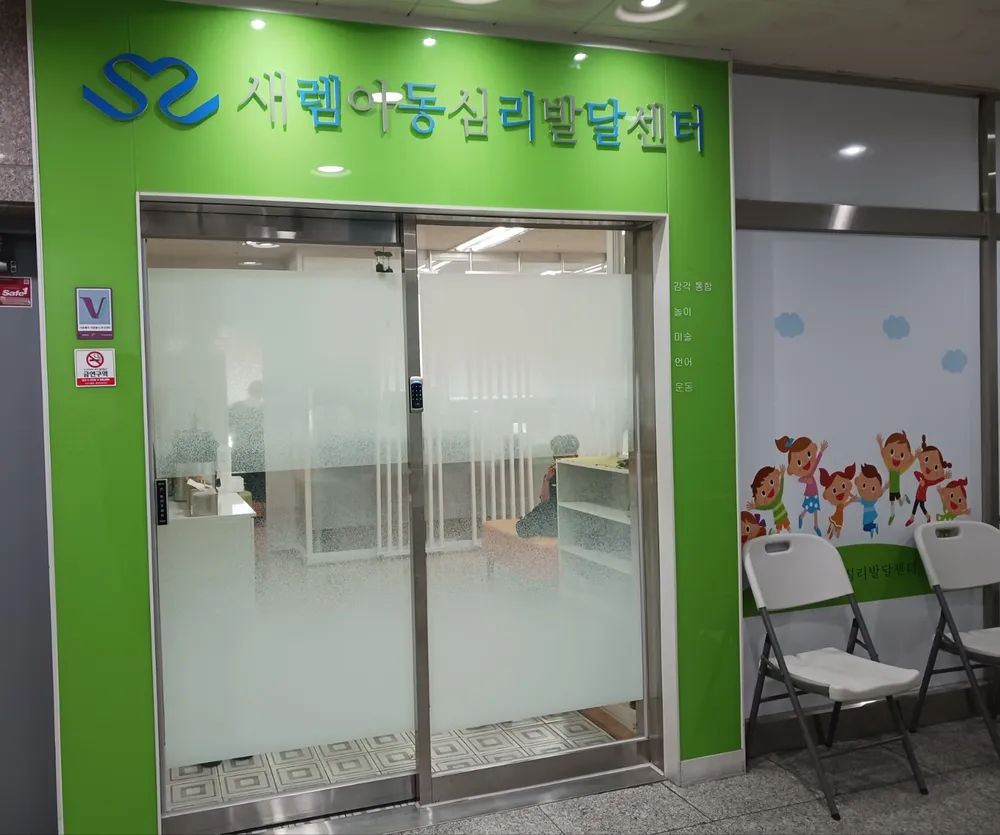 새렘아동심리발달센터 대표 이미지