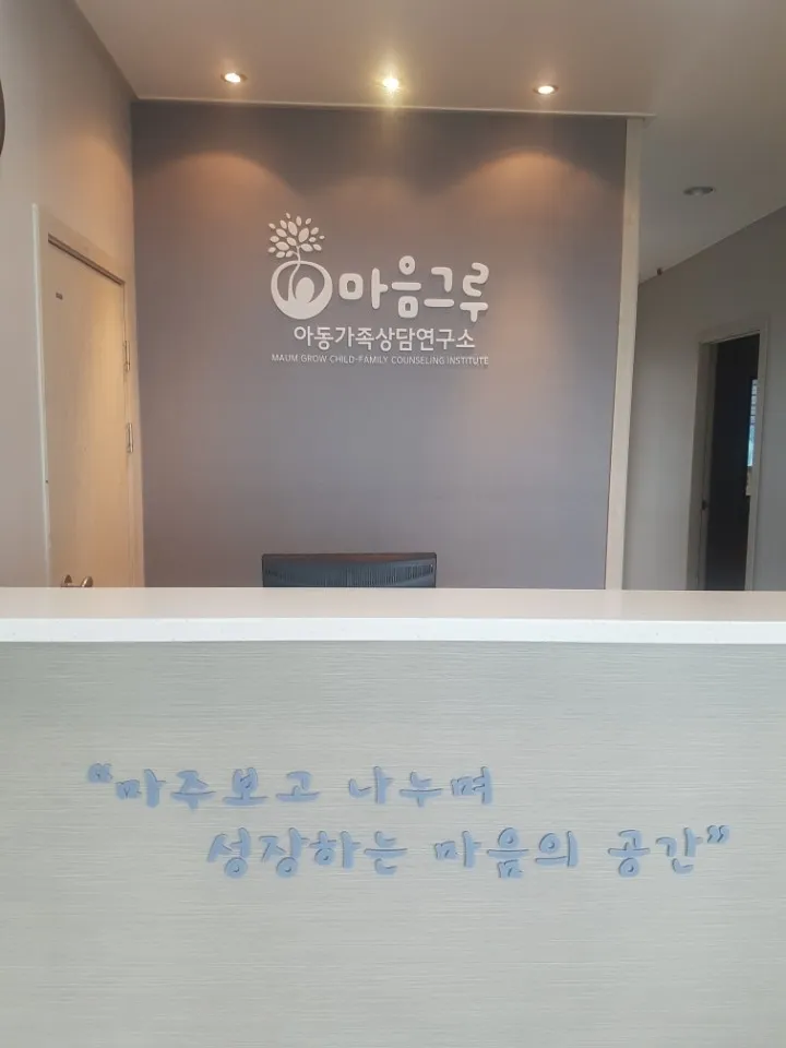 마음그루 아동가족상담연구소 대표 이미지