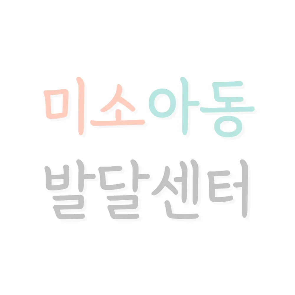 미소아동발달센터 대표 이미지