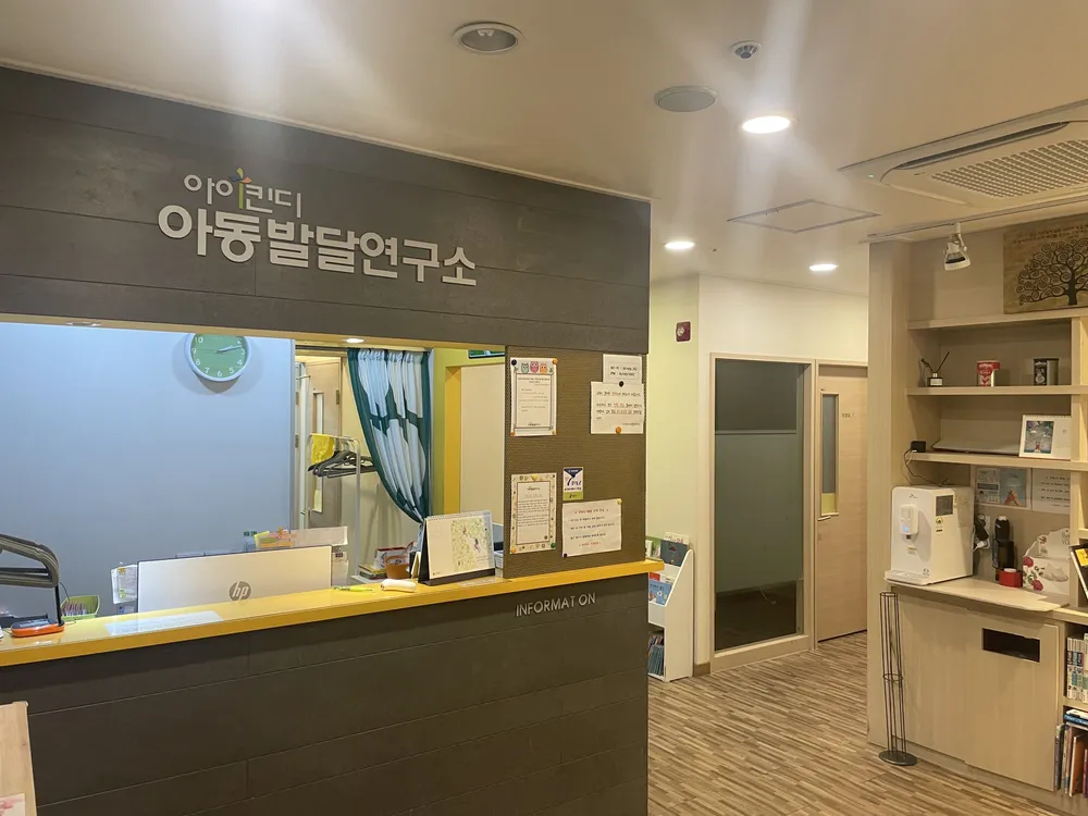 아이킨디아동발달연구소 대표 이미지