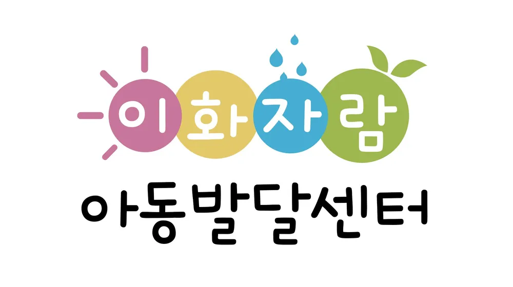 이화자람아동발달센터 대표 이미지