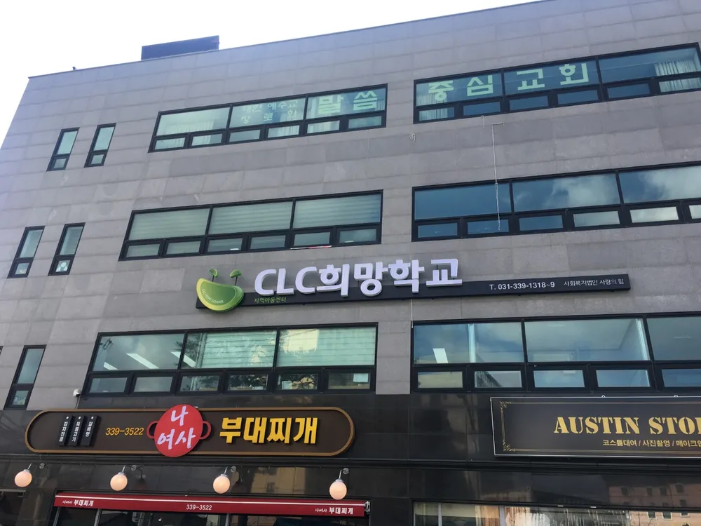 CLC희망학교 용인캠퍼스 대표 이미지