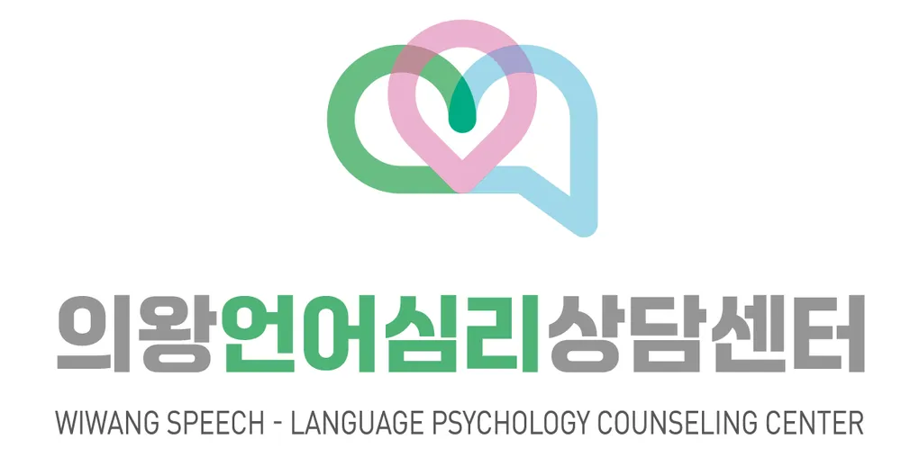 의왕언어심리상담센터 대표 이미지