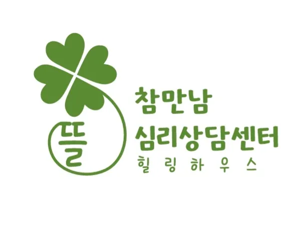 참만남심리상담센터 대표 이미지