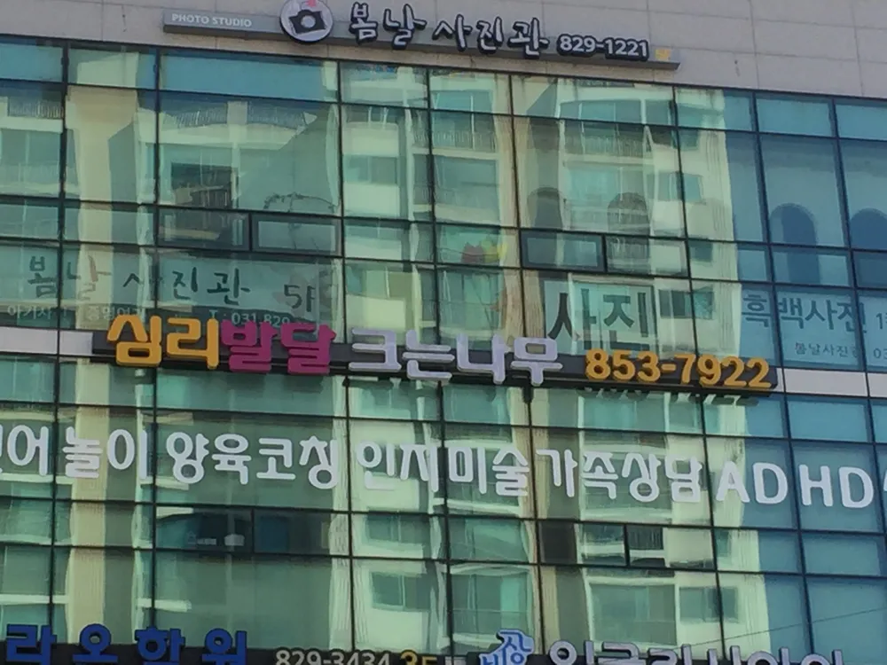 심리발달크는나무 의정부 대표 이미지