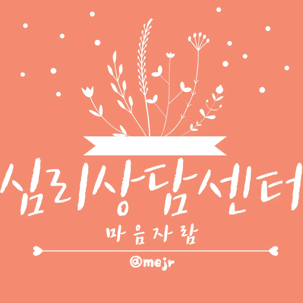 마음자람 아동 가족 심리상담센터 대표 이미지