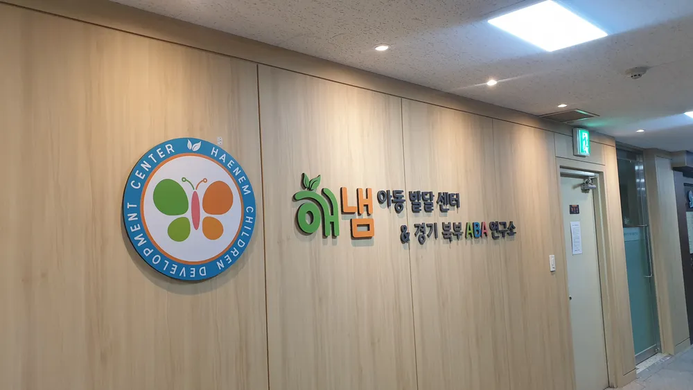해냄아동발달센터 대표 이미지