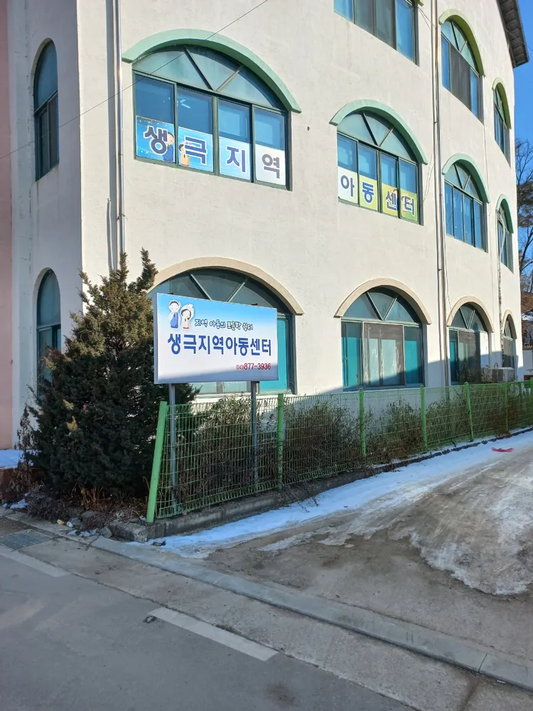 생극지역아동센터 대표 이미지