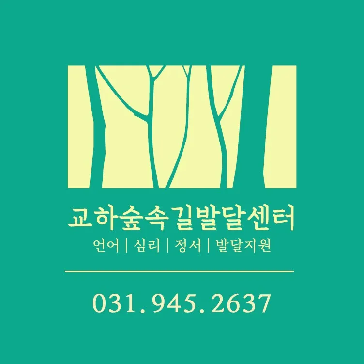교하숲속길발달센터 대표 이미지