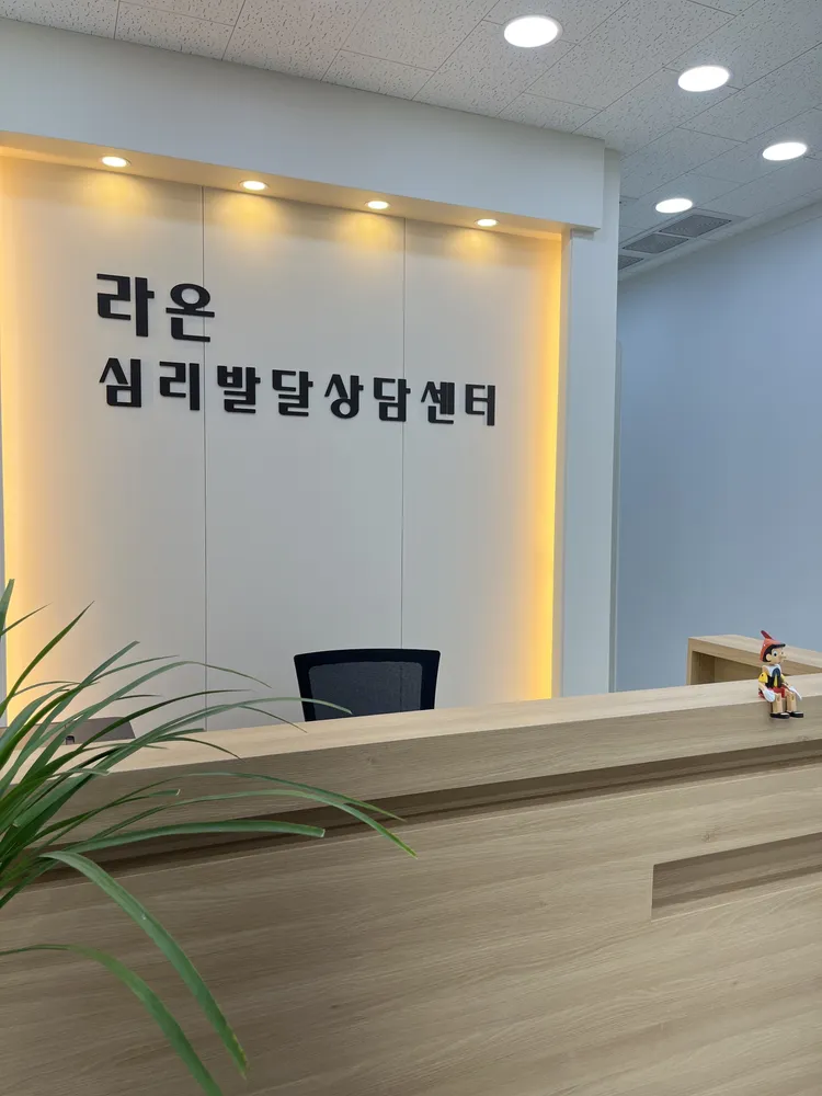 라온심리발달상담센터 대표 이미지