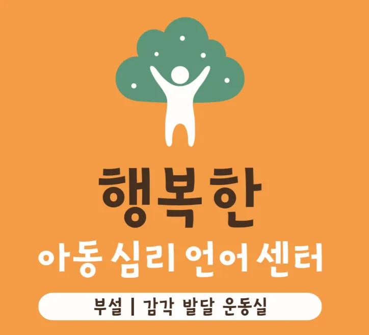 행복한아동심리언어센터 대표 이미지