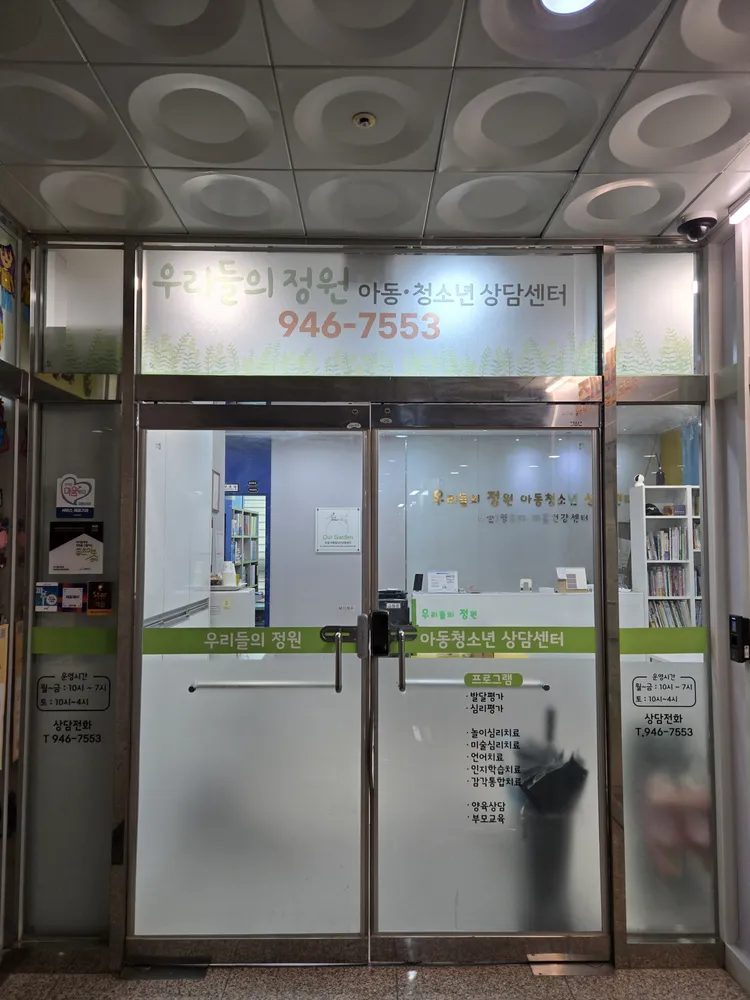 우리들의 정원 아동청소년상담센터 대표 이미지