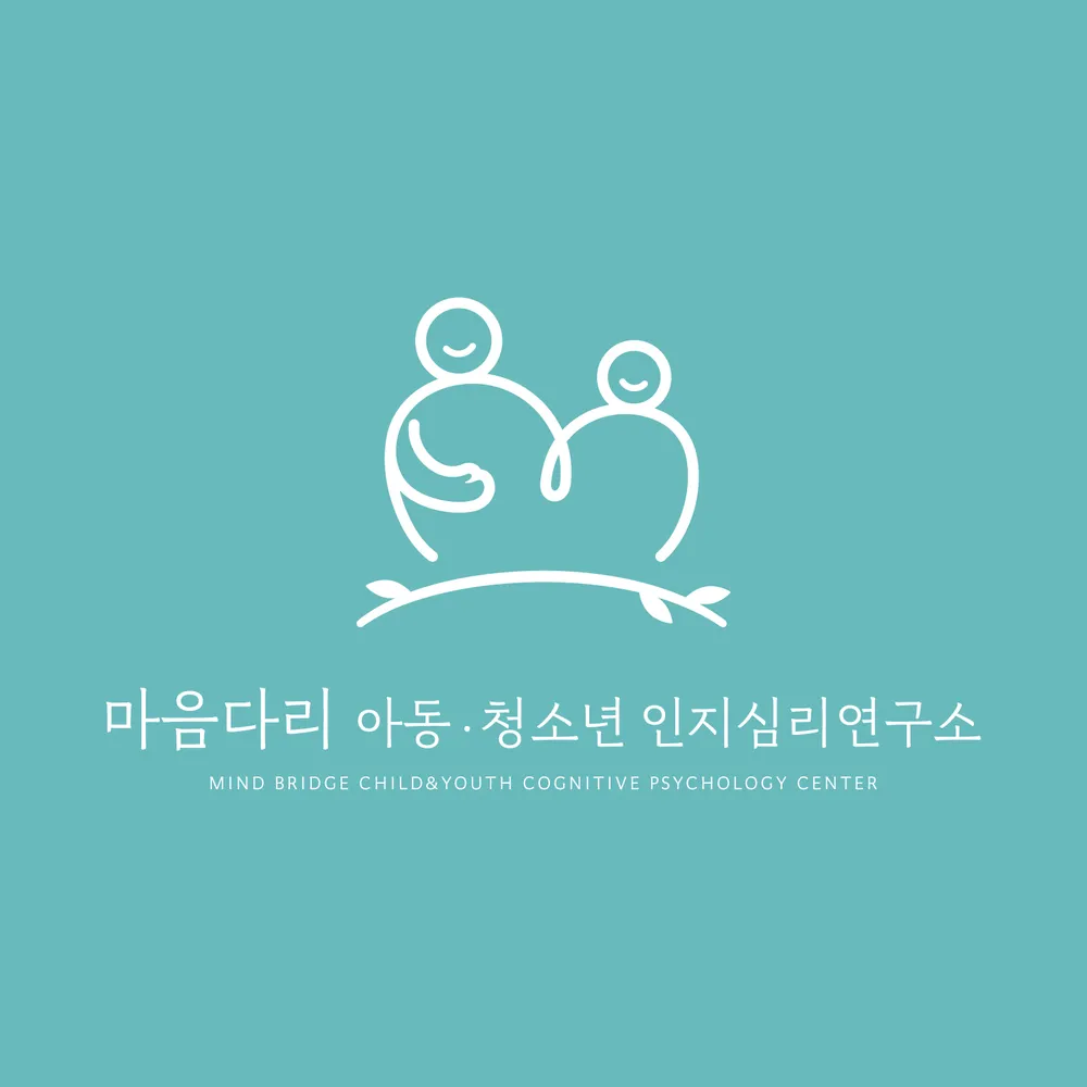 마음다리아동청소년인지심리연구소 대표 이미지
