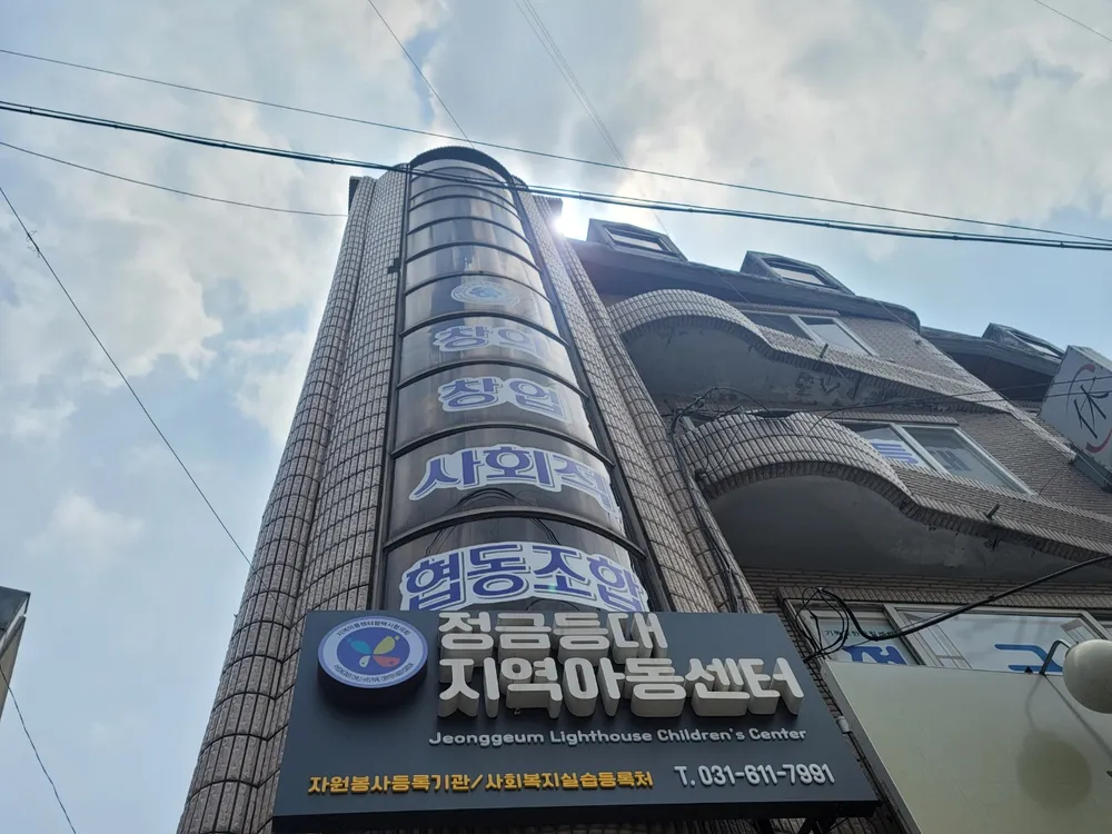 정금등대지역아동센터 대표 이미지