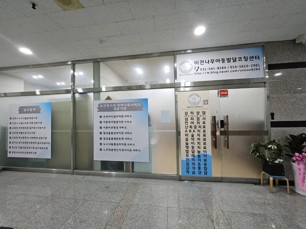 비전나무아동발달코칭센터 대표 이미지