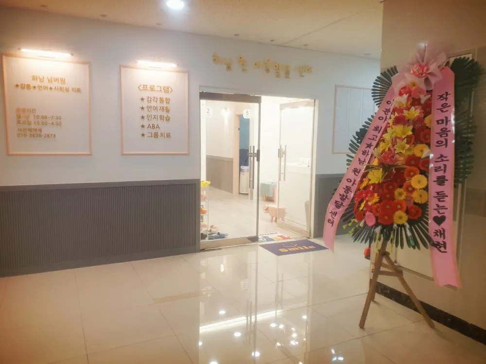 하남원아동발달센터 대표 이미지