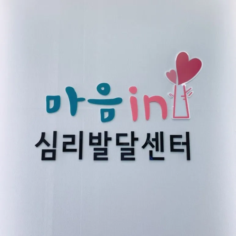 마음in심리발달센터 하남미사 대표 이미지