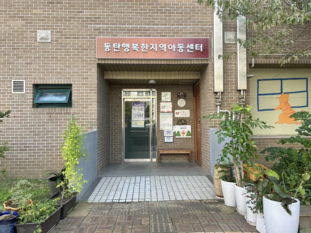동탄행복한지역아동센터 대표 이미지