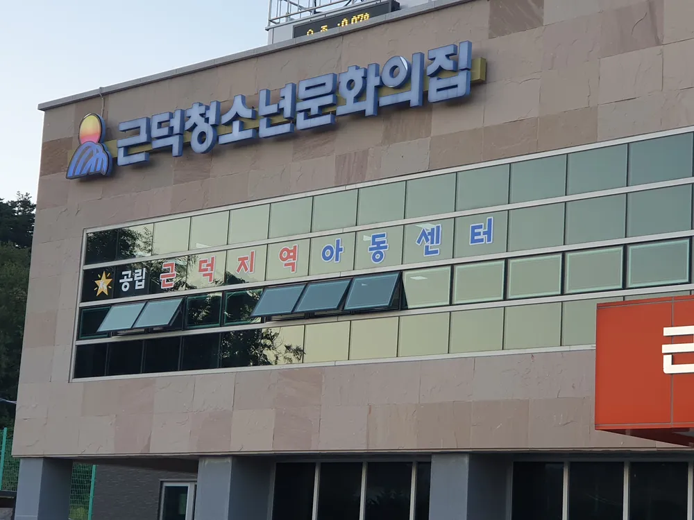 공립근덕지역아동센터 대표 이미지