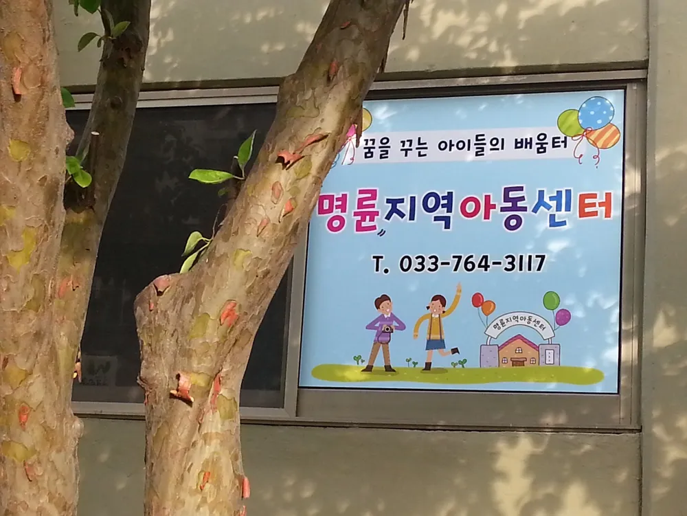 명륜지역아동센터 대표 이미지