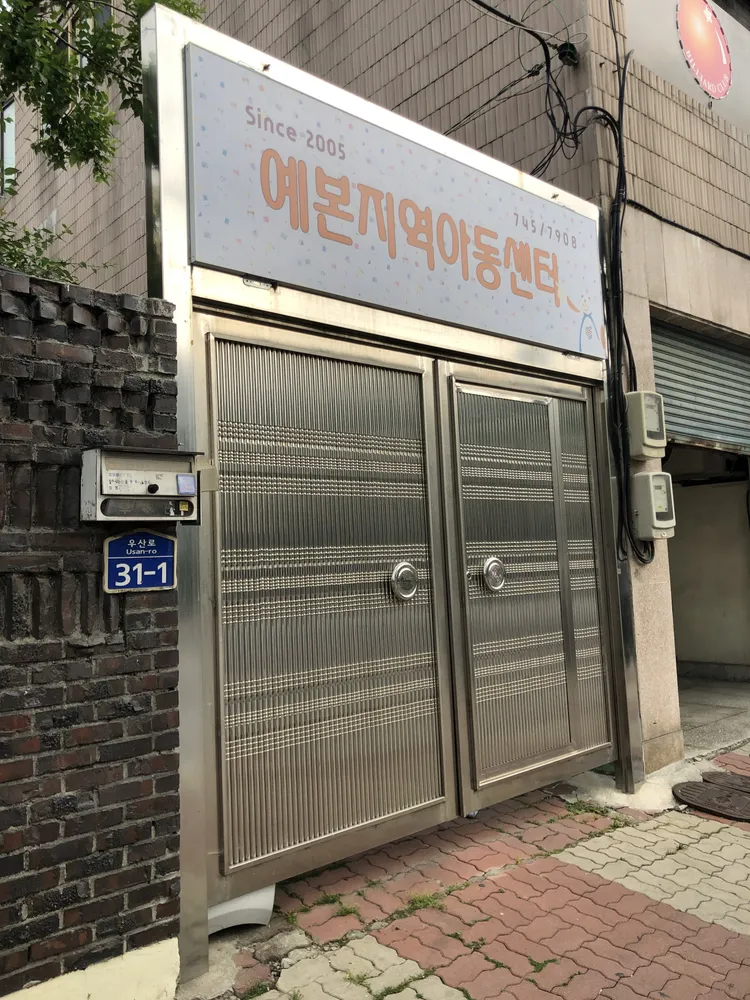 예본지역아동센터 대표 이미지