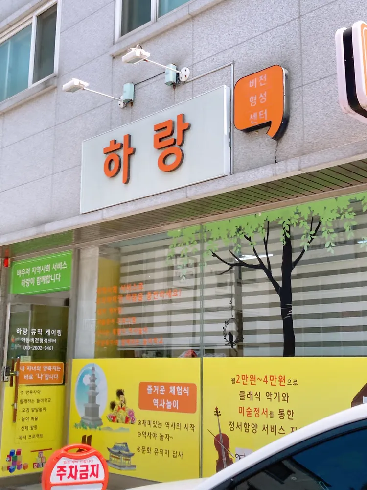 하랑뮤직케어링 대표 이미지