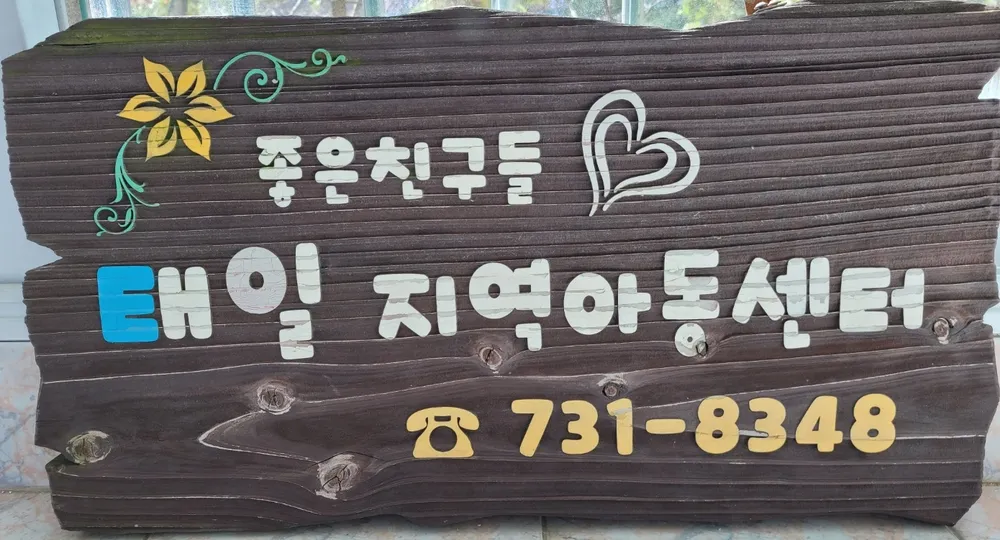 태일지역아동센터 대표 이미지