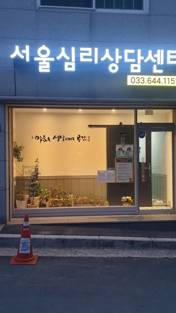 서울심리상담센터 대표 이미지