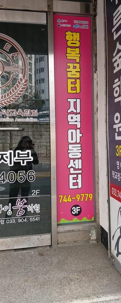 행복꿈터지역아동센터 대표 이미지