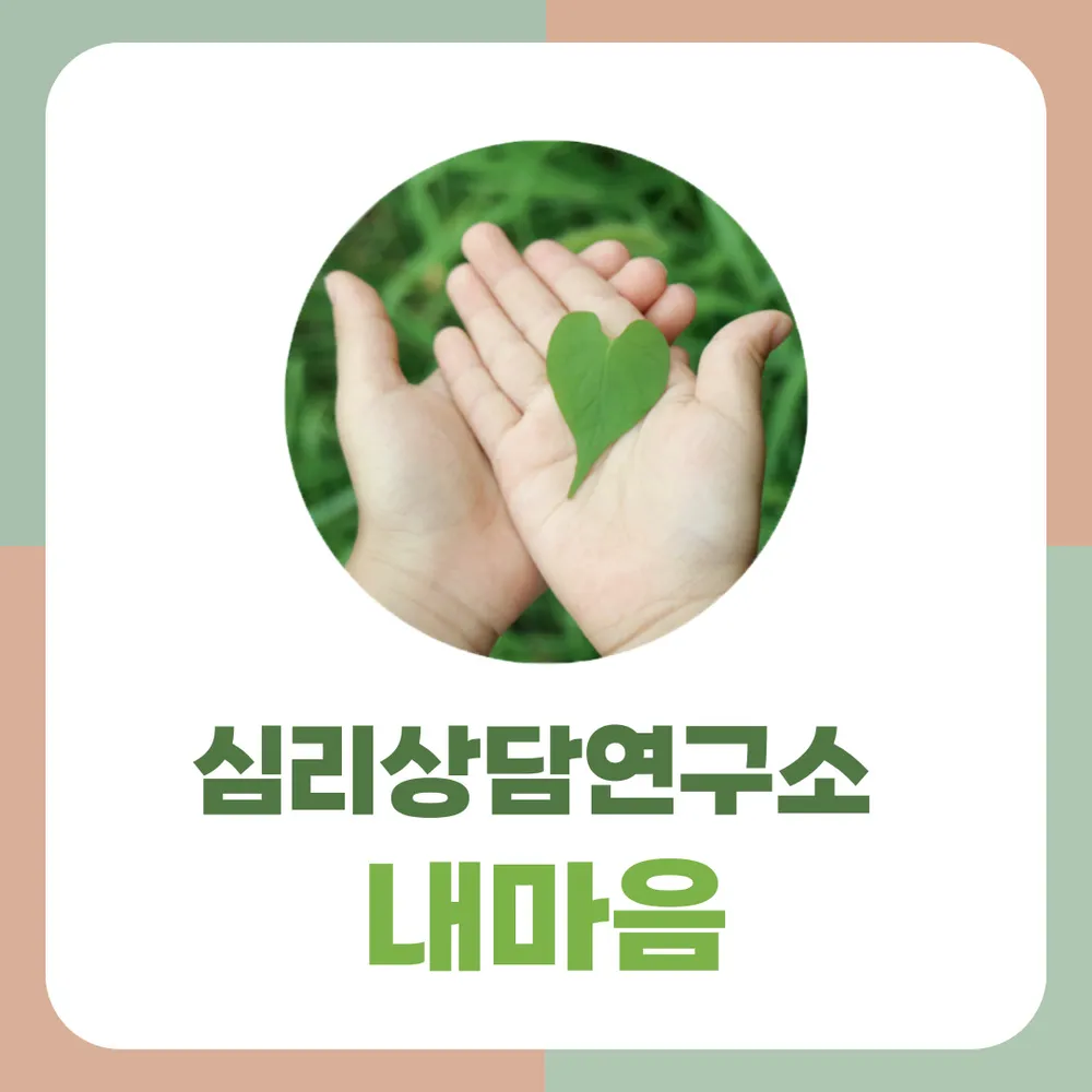 심리상담연구소 내마음 대표 이미지