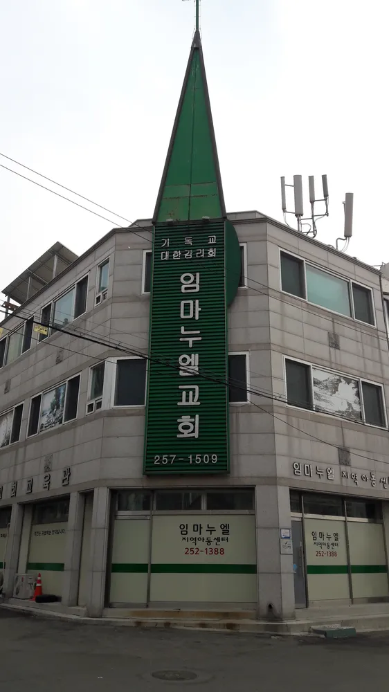 임마누엘지역아동센터 대표 이미지