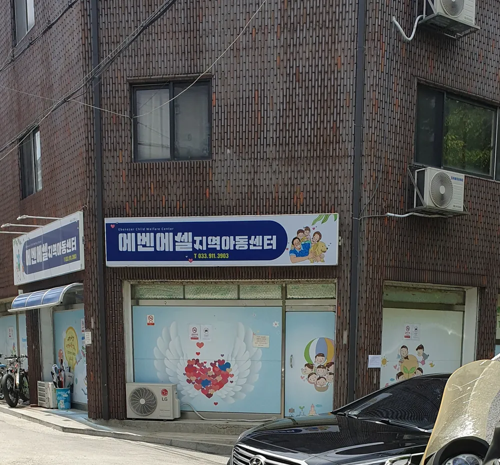 에벤에셀지역아동센터 대표 이미지