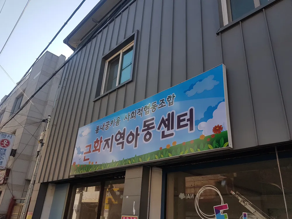 근화지역아동센터 대표 이미지