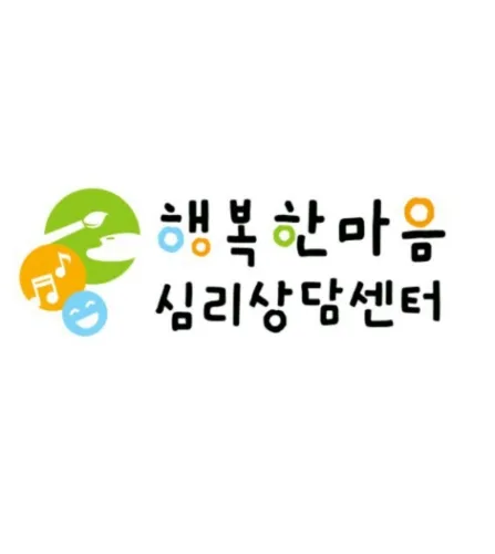 행복한마음심리상담센터 대표 이미지