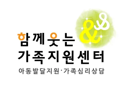 함께웃는가족지원센터 대표 이미지