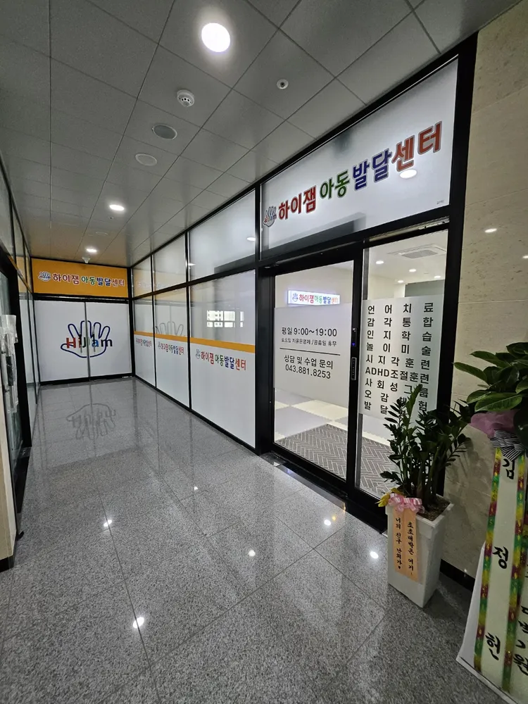 하이잼아동발달센터 충북혁신점 대표 이미지