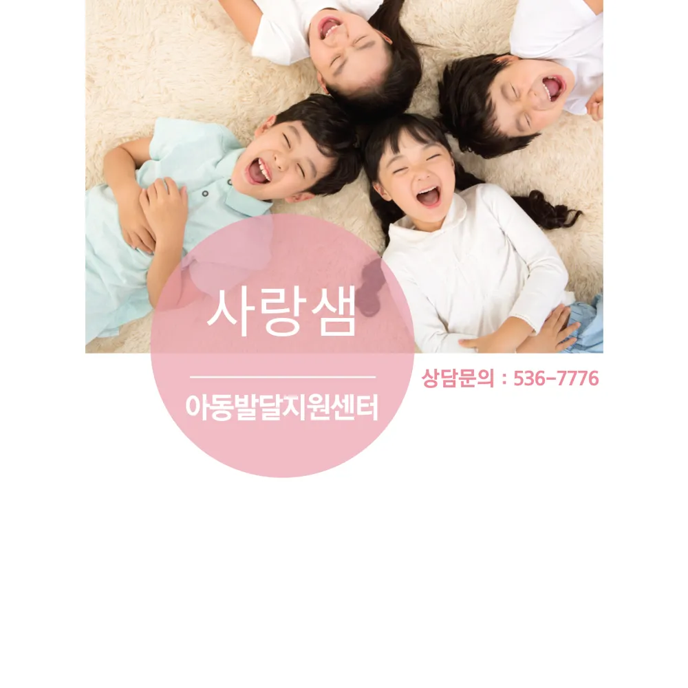 사랑샘아동발달지원센터 대표 이미지