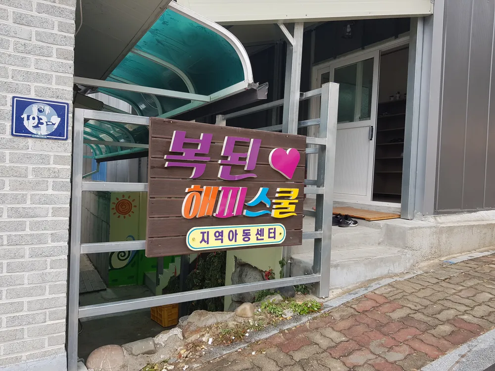 복된해피스쿨지역아동센터 대표 이미지