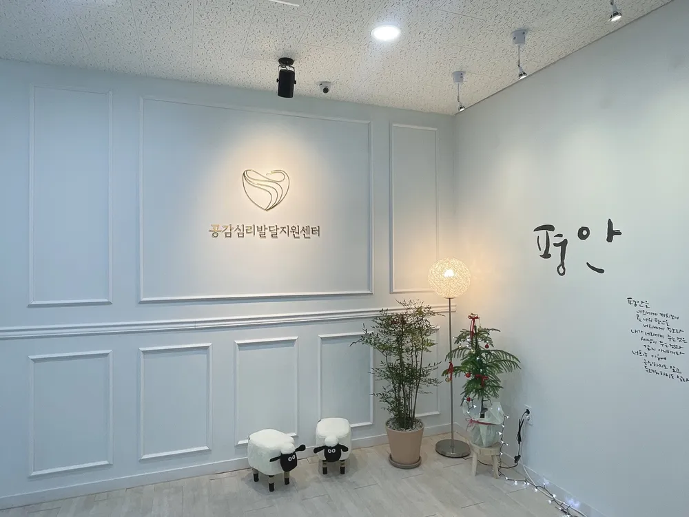 공감심리발달지원센터 대표 이미지