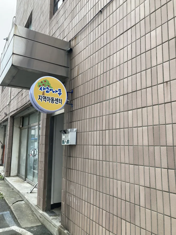 사과나무지역아동센터 대표 이미지