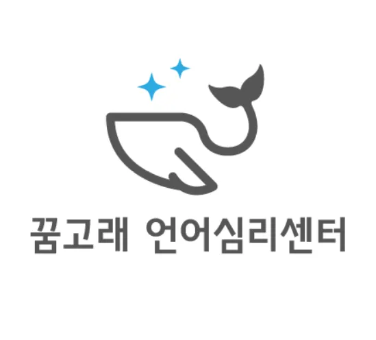 꿈고래언어심리센터 대표 이미지